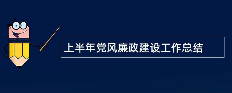 上半年党风廉政建设工作总结