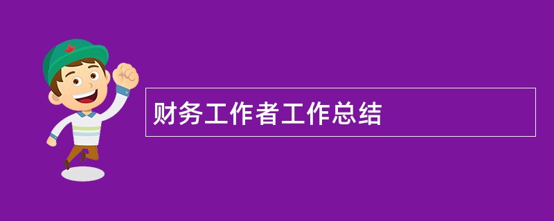 财务工作者工作总结