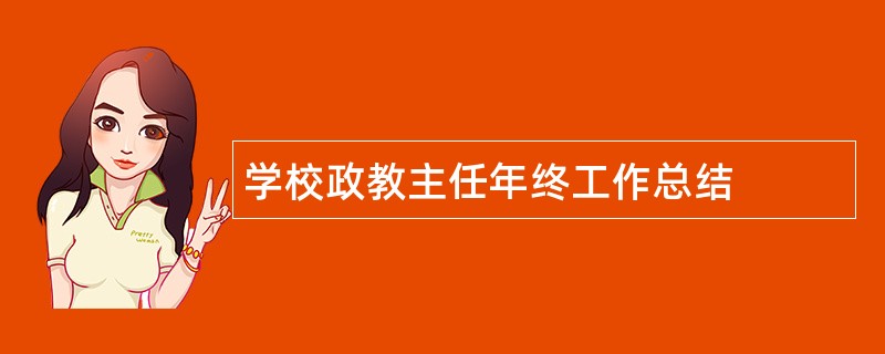 学校政教主任年终工作总结