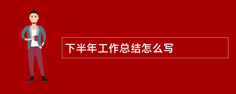 下半年工作总结怎么写