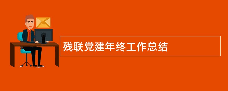 残联党建年终工作总结