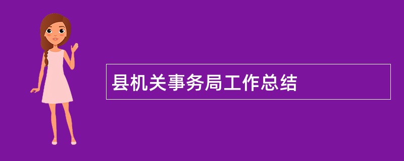 县机关事务局工作总结