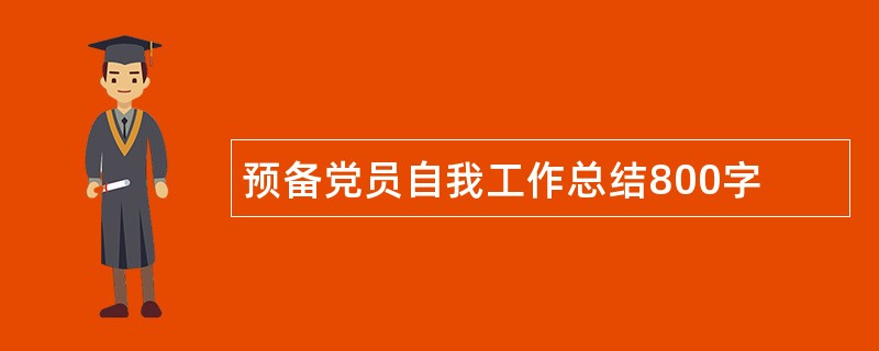 预备党员自我工作总结800字