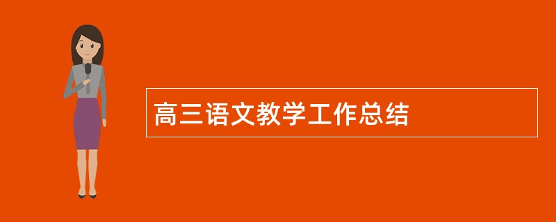 高三语文教学工作总结