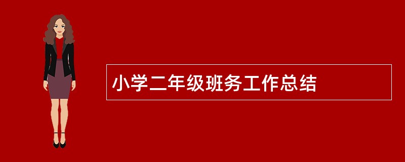 小学二年级班务工作总结