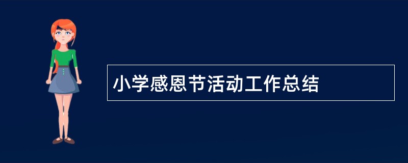 小学感恩节活动工作总结