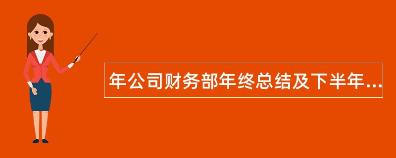 年公司财务部年终总结及下半年计划