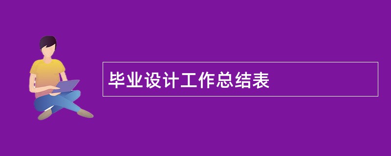 毕业设计工作总结表