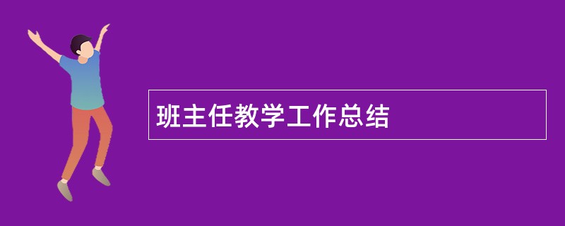 班主任教学工作总结