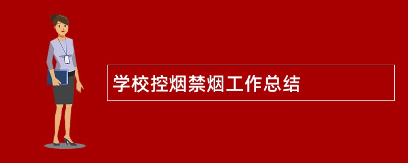 学校控烟禁烟工作总结