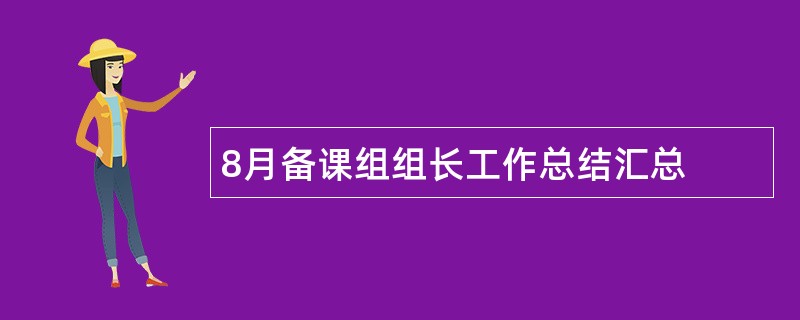 8月备课组组长工作总结汇总