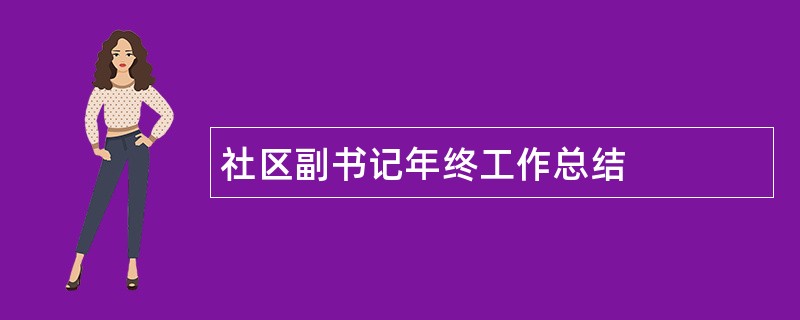 社区副书记年终工作总结