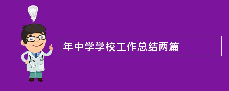 年中学学校工作总结两篇