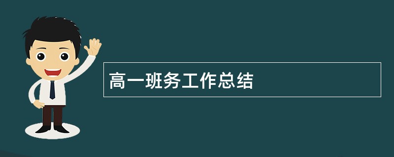 高一班务工作总结