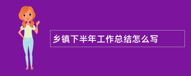 乡镇下半年工作总结怎么写