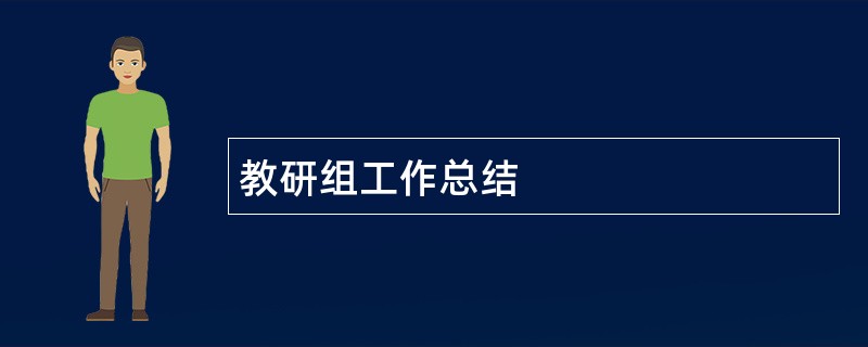 教研组工作总结