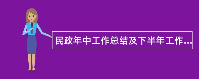 民政年中工作总结及下半年工作安排