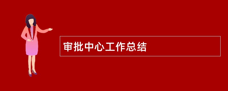 审批中心工作总结