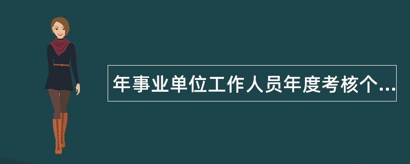 年事业单位工作人员年度考核个人总结