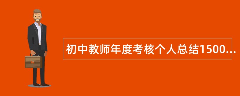 初中教师年度考核个人总结1500字