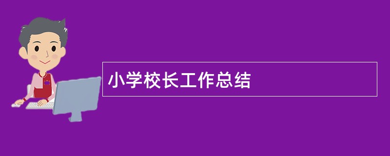 小学校长工作总结