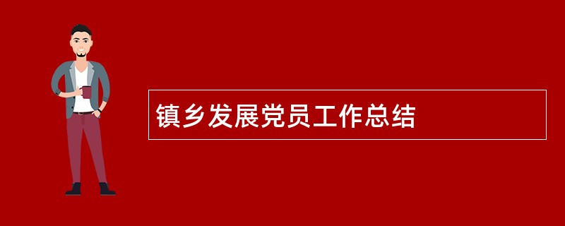 镇乡发展党员工作总结