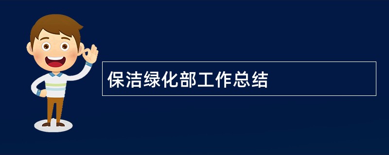 保洁绿化部工作总结