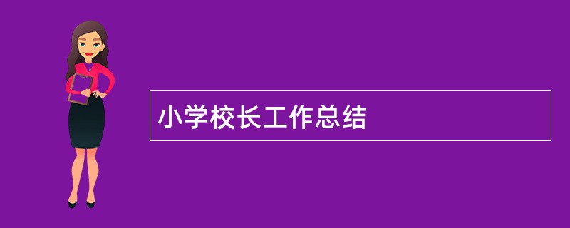 小学校长工作总结