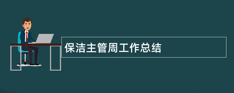 保洁主管周工作总结