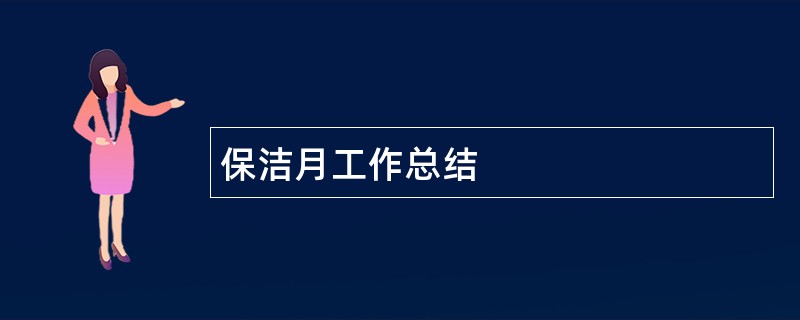 保洁月工作总结