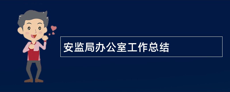 安监局办公室工作总结