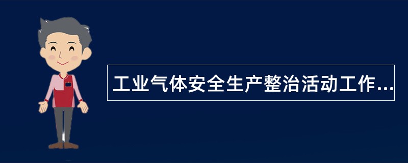 工业气体安全生产整治活动工作总结