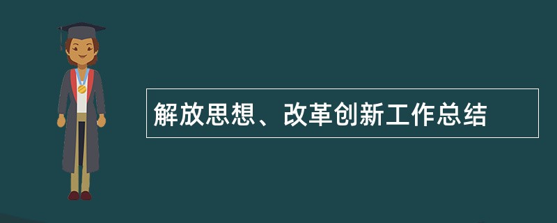 解放思想、改革创新工作总结