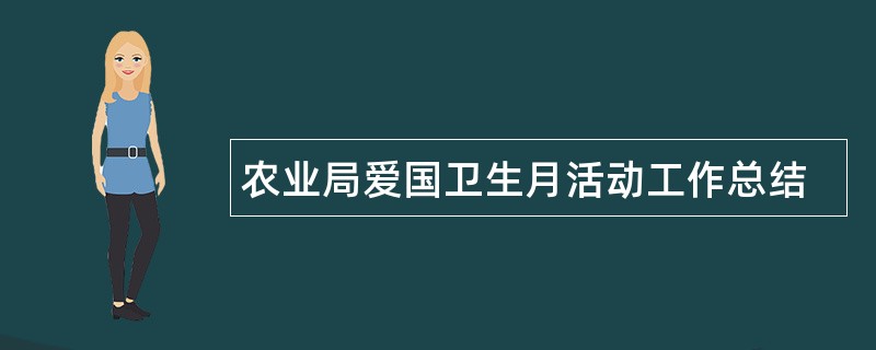 农业局爱国卫生月活动工作总结