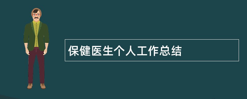 保健医生个人工作总结