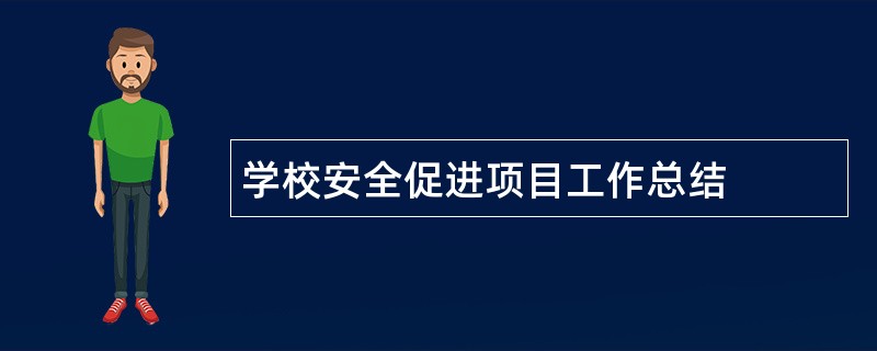 学校安全促进项目工作总结