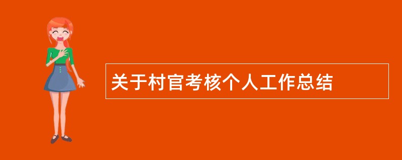 关于村官考核个人工作总结