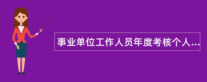 事业单位工作人员年度考核个人总结结尾