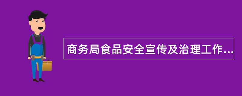 商务局食品安全宣传及治理工作总结