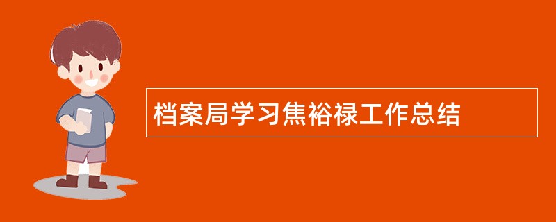 档案局学习焦裕禄工作总结