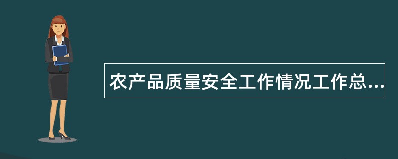 农产品质量安全工作情况工作总结