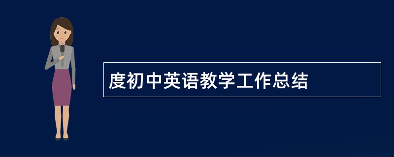 度初中英语教学工作总结