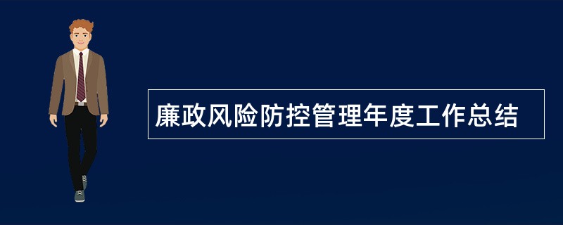 廉政风险防控管理年度工作总结