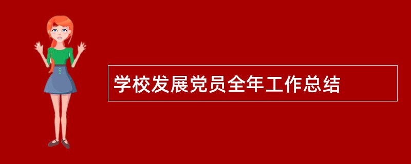 学校发展党员全年工作总结