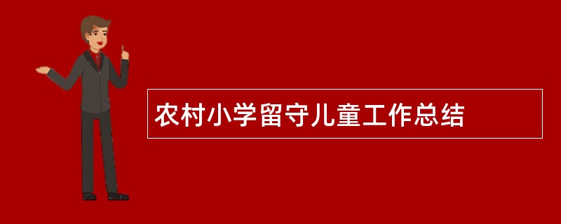 农村小学留守儿童工作总结