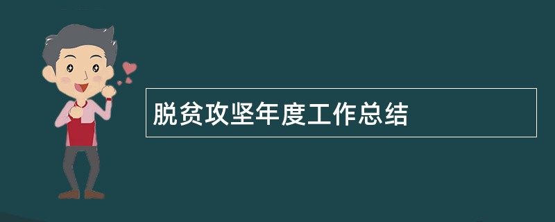 脱贫攻坚年度工作总结