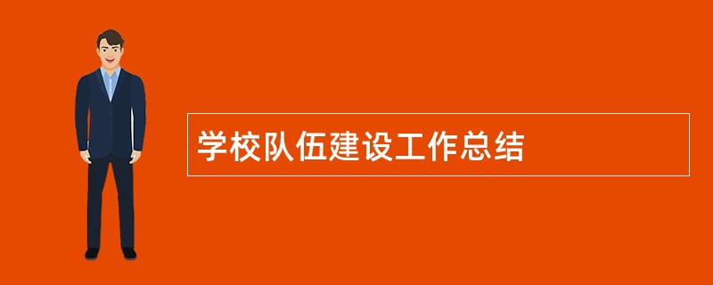 学校队伍建设工作总结