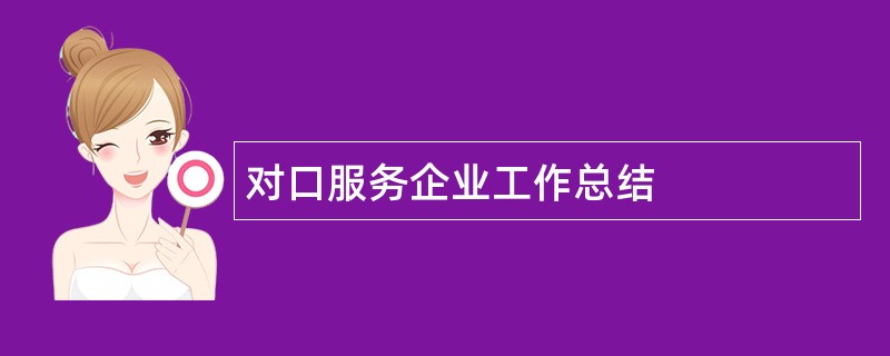 对口服务企业工作总结