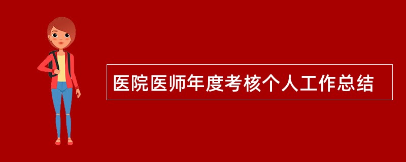 医院医师年度考核个人工作总结