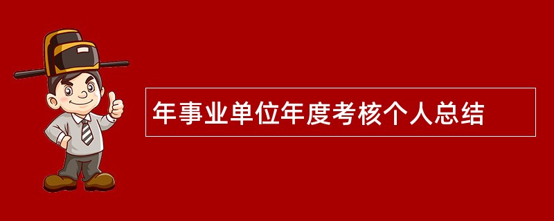 年事业单位年度考核个人总结